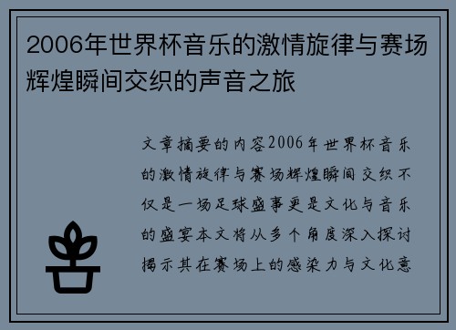2006年世界杯音乐的激情旋律与赛场辉煌瞬间交织的声音之旅