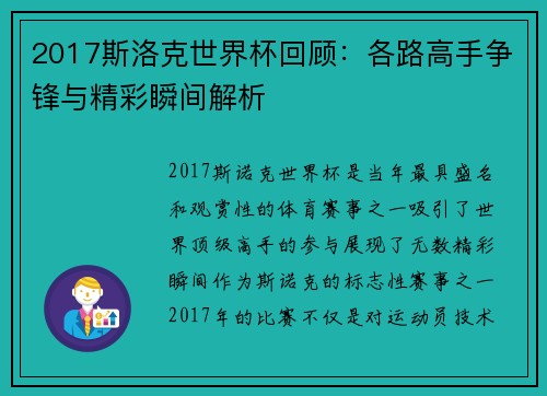 2017斯洛克世界杯回顾：各路高手争锋与精彩瞬间解析