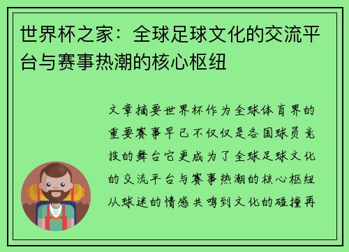 世界杯之家：全球足球文化的交流平台与赛事热潮的核心枢纽