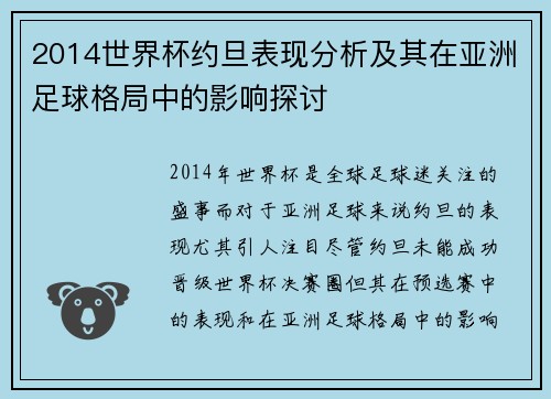 2014世界杯约旦表现分析及其在亚洲足球格局中的影响探讨