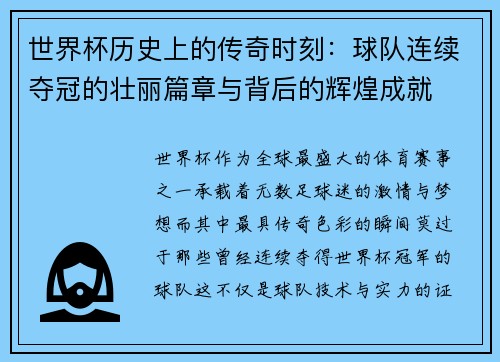 世界杯历史上的传奇时刻：球队连续夺冠的壮丽篇章与背后的辉煌成就