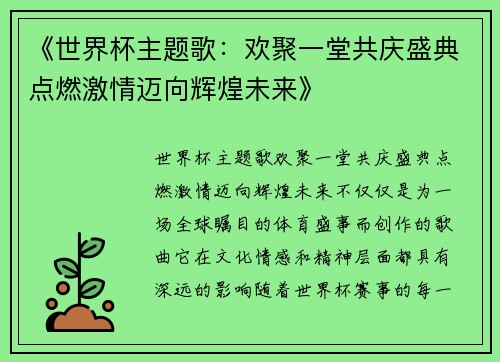 《世界杯主题歌：欢聚一堂共庆盛典点燃激情迈向辉煌未来》