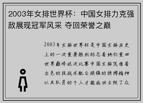 2003年女排世界杯：中国女排力克强敌展现冠军风采 夺回荣誉之巅