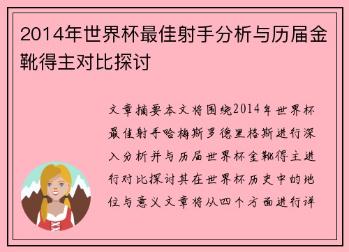 2014年世界杯最佳射手分析与历届金靴得主对比探讨
