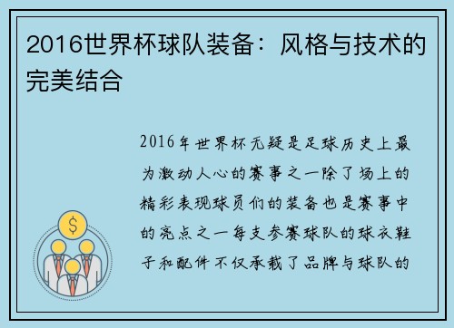2016世界杯球队装备：风格与技术的完美结合