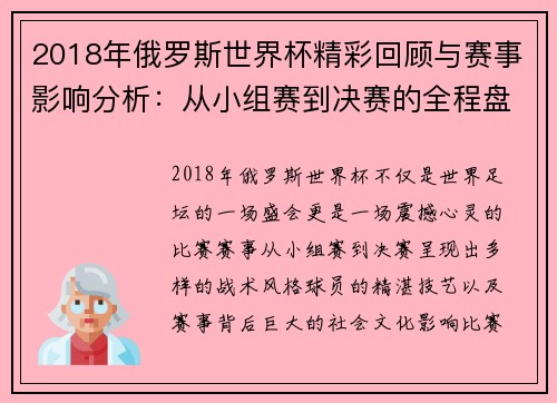 2018年俄罗斯世界杯精彩回顾与赛事影响分析:从小组赛到决赛的全程盘点