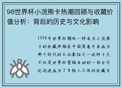 98世界杯小浣熊卡热潮回顾与收藏价值分析：背后的历史与文化影响
