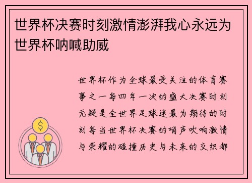 世界杯决赛时刻激情澎湃我心永远为世界杯呐喊助威