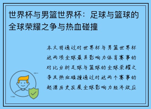 世界杯与男篮世界杯:足球与篮球的全球荣耀之争与热血碰撞