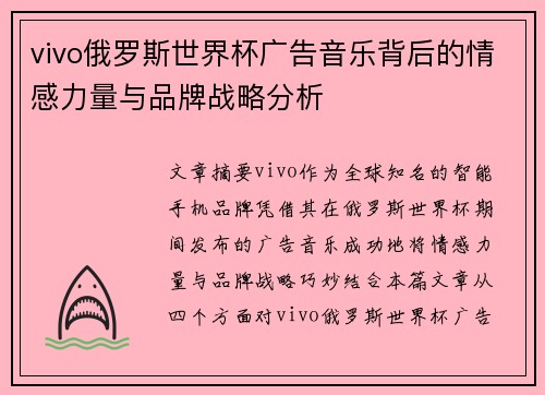 vivo俄罗斯世界杯广告音乐背后的情感力量与品牌战略分析