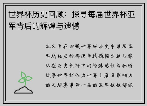 世界杯历史回顾：探寻每届世界杯亚军背后的辉煌与遗憾