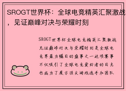 SROGT世界杯：全球电竞精英汇聚激战，见证巅峰对决与荣耀时刻