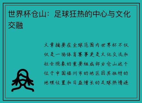 世界杯仓山：足球狂热的中心与文化交融