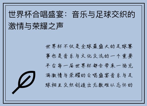 世界杯合唱盛宴：音乐与足球交织的激情与荣耀之声