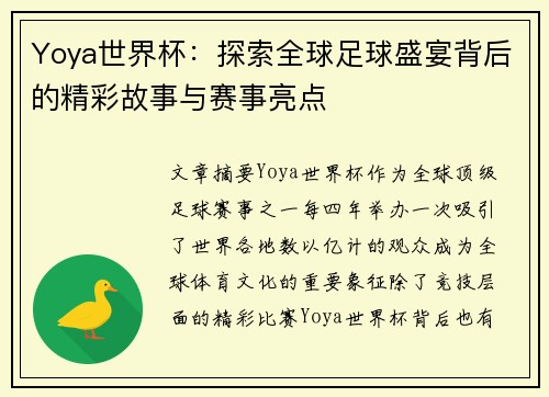 Yoya世界杯：探索全球足球盛宴背后的精彩故事与赛事亮点