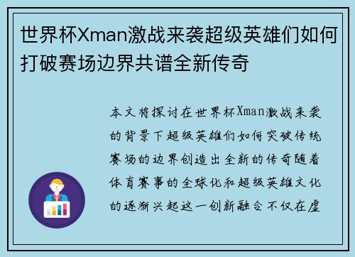 世界杯Xman激战来袭超级英雄们如何打破赛场边界共谱全新传奇