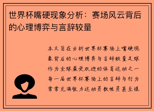 世界杯嘴硬现象分析：赛场风云背后的心理博弈与言辞较量