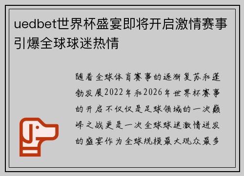 uedbet世界杯盛宴即将开启激情赛事引爆全球球迷热情
