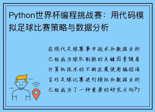 Python世界杯编程挑战赛：用代码模拟足球比赛策略与数据分析