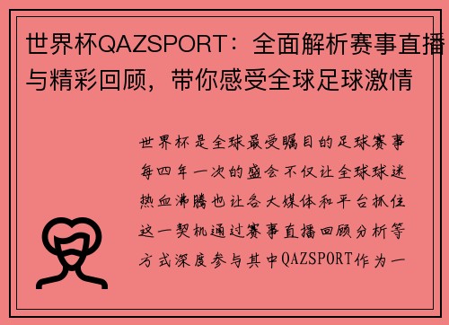 世界杯QAZSPORT：全面解析赛事直播与精彩回顾，带你感受全球足球激情