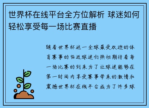 世界杯在线平台全方位解析 球迷如何轻松享受每一场比赛直播