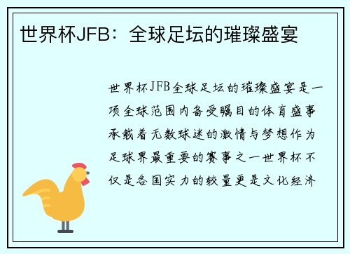 世界杯JFB:全球足坛的璀璨盛宴