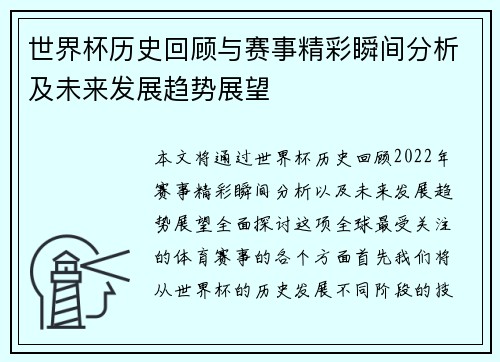 世界杯历史回顾与赛事精彩瞬间分析及未来发展趋势展望