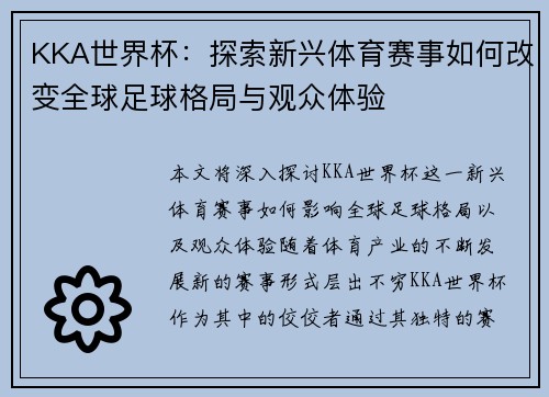 KKA世界杯：探索新兴体育赛事如何改变全球足球格局与观众体验