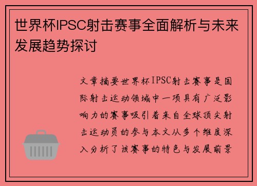 世界杯IPSC射击赛事全面解析与未来发展趋势探讨