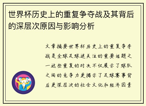 世界杯历史上的重复争夺战及其背后的深层次原因与影响分析