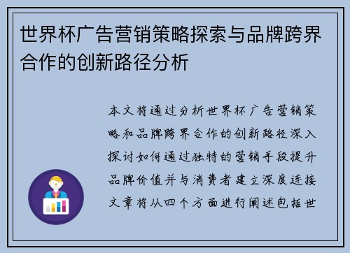 世界杯广告营销策略探索与品牌跨界合作的创新路径分析