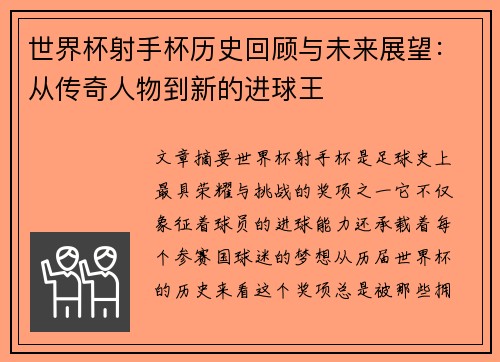 世界杯射手杯历史回顾与未来展望：从传奇人物到新的进球王
