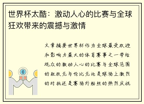 世界杯太酷：激动人心的比赛与全球狂欢带来的震撼与激情