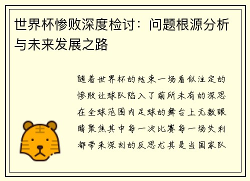 世界杯惨败深度检讨：问题根源分析与未来发展之路