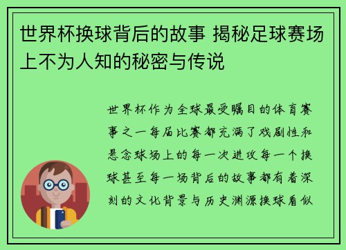 世界杯换球背后的故事 揭秘足球赛场上不为人知的秘密与传说