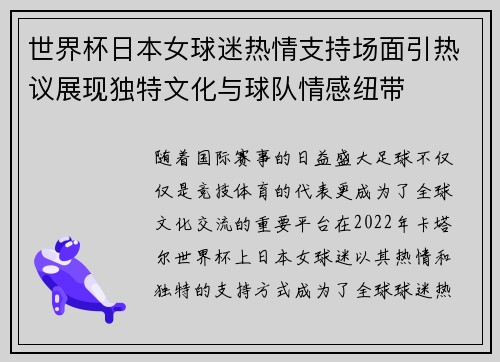 世界杯日本女球迷热情支持场面引热议展现独特文化与球队情感纽带