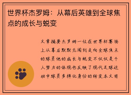 世界杯杰罗姆：从幕后英雄到全球焦点的成长与蜕变