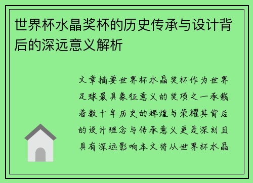 世界杯水晶奖杯的历史传承与设计背后的深远意义解析