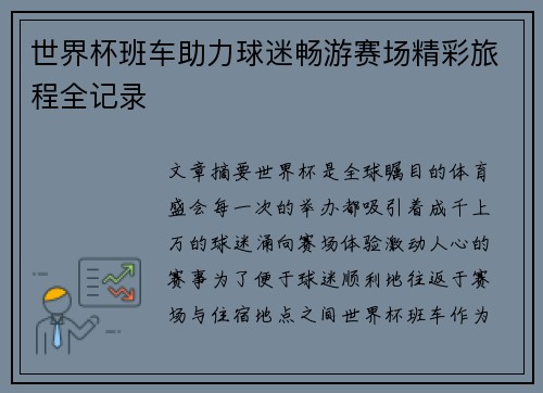 世界杯班车助力球迷畅游赛场精彩旅程全记录