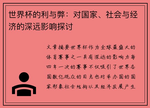世界杯的利与弊：对国家、社会与经济的深远影响探讨