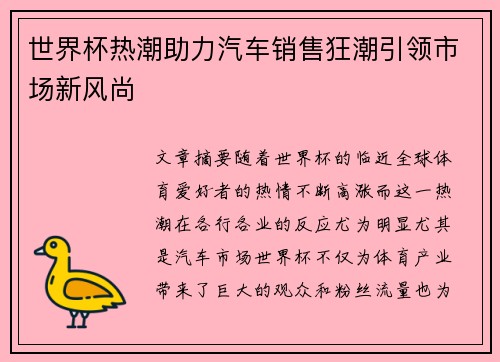 世界杯热潮助力汽车销售狂潮引领市场新风尚