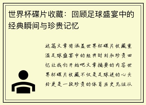 世界杯碟片收藏：回顾足球盛宴中的经典瞬间与珍贵记忆