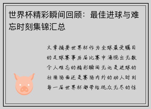 世界杯精彩瞬间回顾：最佳进球与难忘时刻集锦汇总