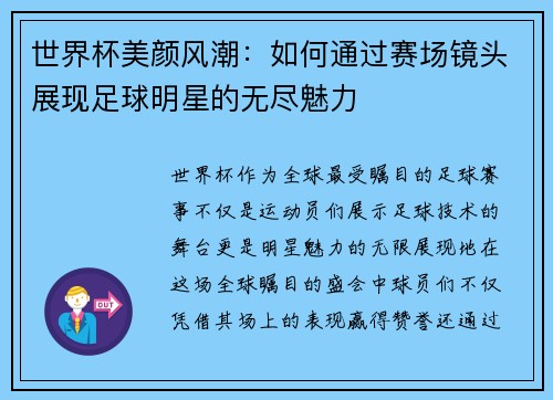 世界杯美颜风潮：如何通过赛场镜头展现足球明星的无尽魅力