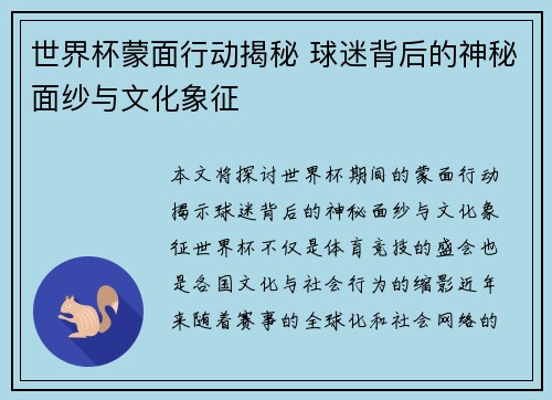世界杯蒙面行动揭秘 球迷背后的神秘面纱与文化象征