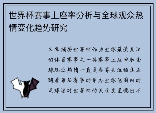 世界杯赛事上座率分析与全球观众热情变化趋势研究
