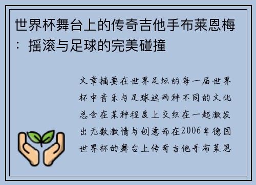 世界杯舞台上的传奇吉他手布莱恩梅:摇滚与足球的完美碰撞