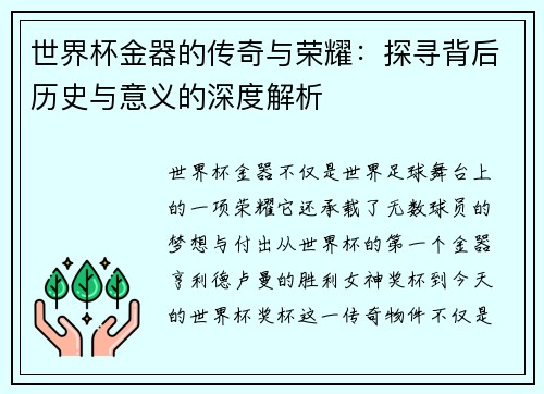 世界杯金器的传奇与荣耀：探寻背后历史与意义的深度解析