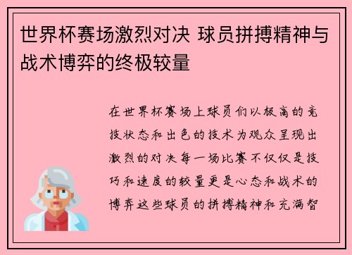 世界杯赛场激烈对决 球员拼搏精神与战术博弈的终极较量