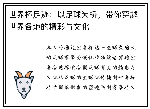 世界杯足迹：以足球为桥，带你穿越世界各地的精彩与文化